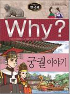 (Why?)한국사:궁궐 이야기