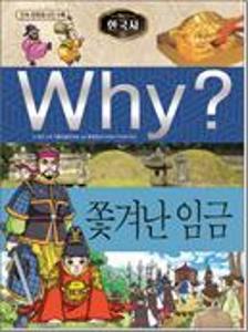 (Why?)한국사:쫓겨난 임금