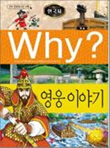 (Why?)한국사:영웅 이야기