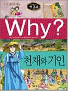 (Why?)한국사:천재와 기인
