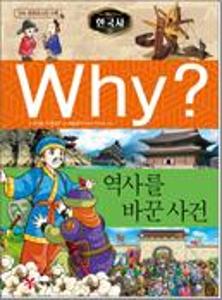 (Why?)한국사:역사를 바꾼 사건