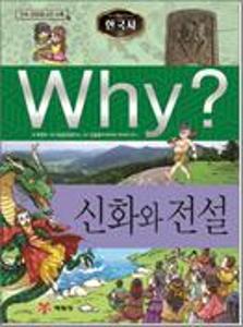 (Why?)한국사:신화와 전설