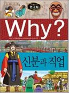 (Why?)한국사:신분과 직업