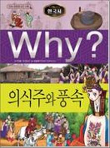 (Why?)한국사:의식주와 풍속
