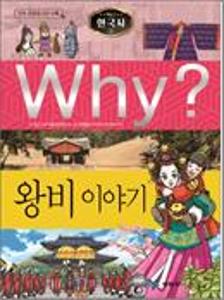 (Why?)한국사:왕비 이야기