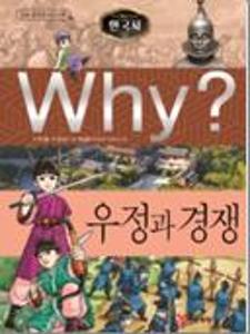 (Why?)한국사:우정과 경쟁