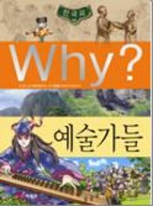 (Why?)한국사:예술가들