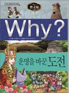 (Why?)한국사:운명을 바꾼 도전