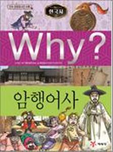 (Why?)한국사:암행어사