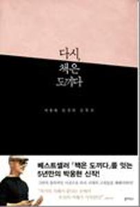 다시, 책은 도끼다:박웅현 인문학 강독회