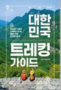 대한민국 트레킹 가이드:등산보다 가볍고 산책보다 신나는 생애 가장 건강한 휴가