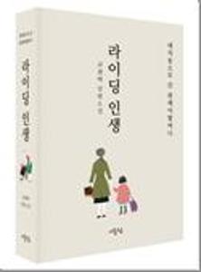 라이딩 인생;고선미 장편소설:대치동으로 간 클레어할머니