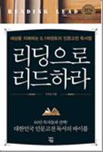 리딩으로 리드하라:세상을 지배하는 0.1퍼센트의 인문고전 독서법