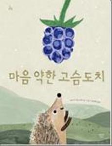마음 약한 고슴도치