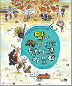 말이 씨가 되는 덩더꿍 마을:알쏭달쏭 재미있는 속담 그림책
