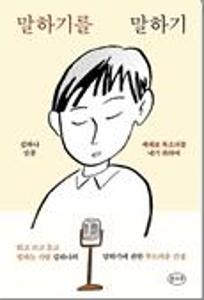 말하기를 말하기;김하나 산문:제대로 목소리를 내기 위하여