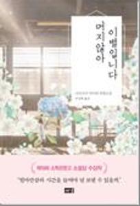 머지않아 이별입니다:나가쓰키 아마네 장편소설