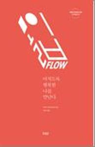 몰입, Flow:미치도록 행복한 나를 만난다