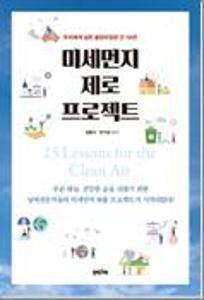 미세먼지 제로 프로젝트:우리에게 남은 골든타임은 단 10년