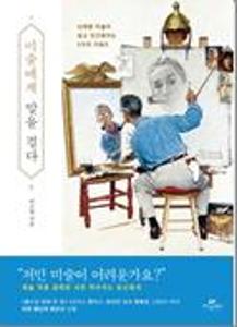 미술에게 말을 걸다:난해한 미술이 쉽고 친근해지는 5가지 키워드