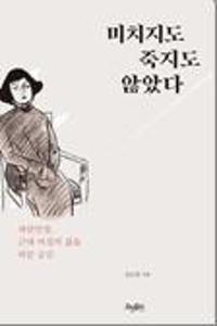미치지도 죽지도 않았다:파란만장, 근대 여성의 삶을 바꾼 공간