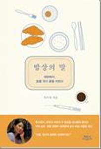 밥상의 말:파리에서, 밥을 짓다 글을 지었다