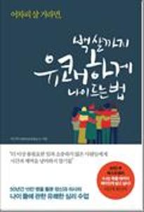 어차피 살 거라면, 백 살까지 유쾌하게 나이 드는 법