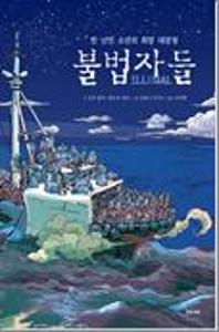 불법자들:한 난민 소년의 희망 대장정
