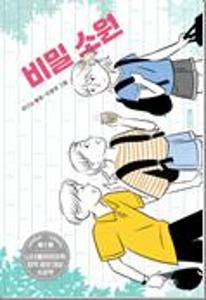 비밀 소원:김다노 동화