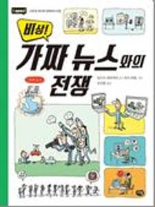(비상!)가짜 뉴스와의 전쟁:나의 첫 미디어 리터러시 수업