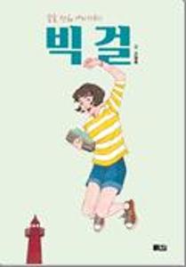 빅 걸:꿈을 향해 나아가라!
