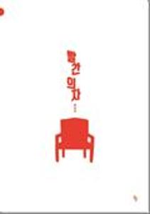 빨간 의자