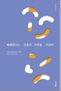 삐삐언니는 조울의 사막을 건넜어:아파도 힘껏 살아가는 너에게 들려주고 싶은 이야기