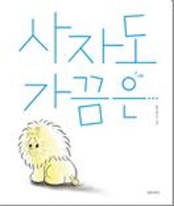 사자도 가끔은