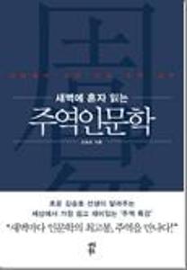 (새벽에 혼자 읽는)주역인문학;기초 원리 편:세상에서 가장 쉬운 주역 공부