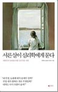 서른살이 심리학에게 묻다:대한민국 30대를 위한 심리치유 카페