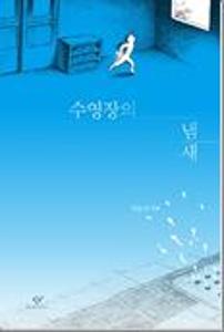 수영장의 냄새