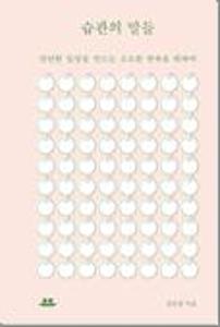 습관의 말들:단단한 일상을 만드는 소소한 반복을 위하여