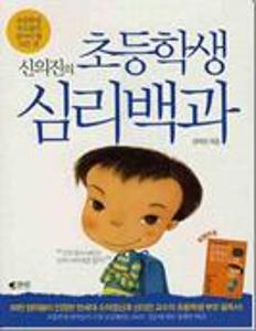 (신의진의)초등학생 심리백과:초등학생 부모들이 알아야 할 모든 것