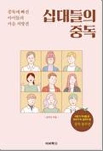 십대들의 중독:중독에 빠진 아이들의 마음 처방전