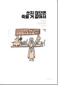 쓰지 않으면 죽을 거 같아서:당신과 내 삶에 대한 이야기