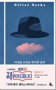 아내를 모자로 착각한 남자