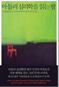 아들러 심리학을 읽는 밤:『미움받을 용기』기시미 이치로의 아들러 심리학 입문