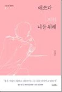 애쓰다 지친 나를 위해
