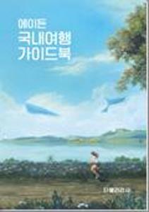 (에이든)국내여행 가이드북