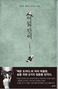 여덟 단어:인생을 대하는 우리의 자세