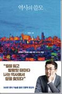 역사의 쓸모:자유롭고 떳떳한 삶을 위한 22가지 통찰