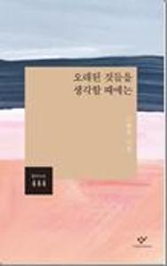 오래된 것들을 생각할 때에는:고형렬 시집