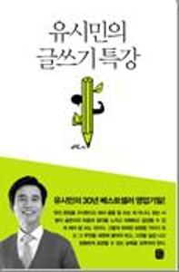 유시민의 글쓰기 특강
