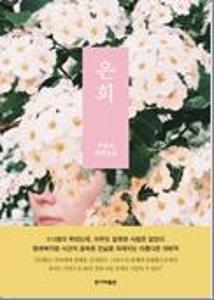은희:박유리 장편소설